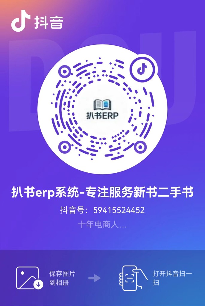 扒书ERP抖音二维码，保存图片到相册后打开抖音扫一扫关注